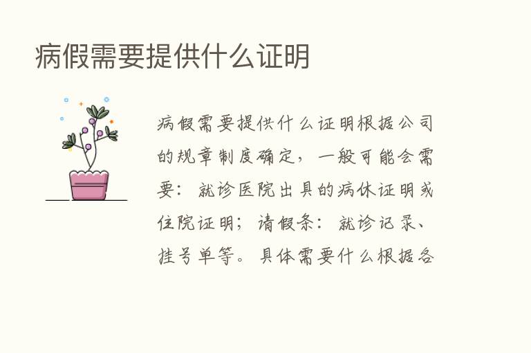 病假需要提供什么证明