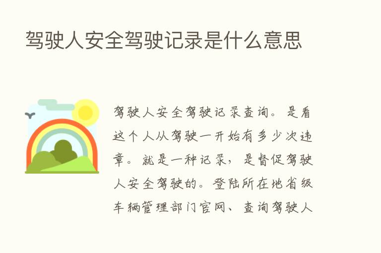 驾驶人安全驾驶记录是什么意思