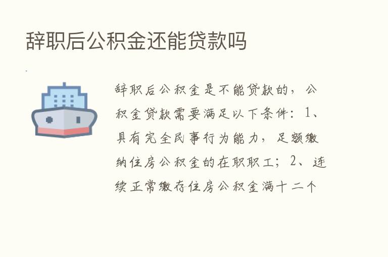 辞职后公积金还能贷款吗