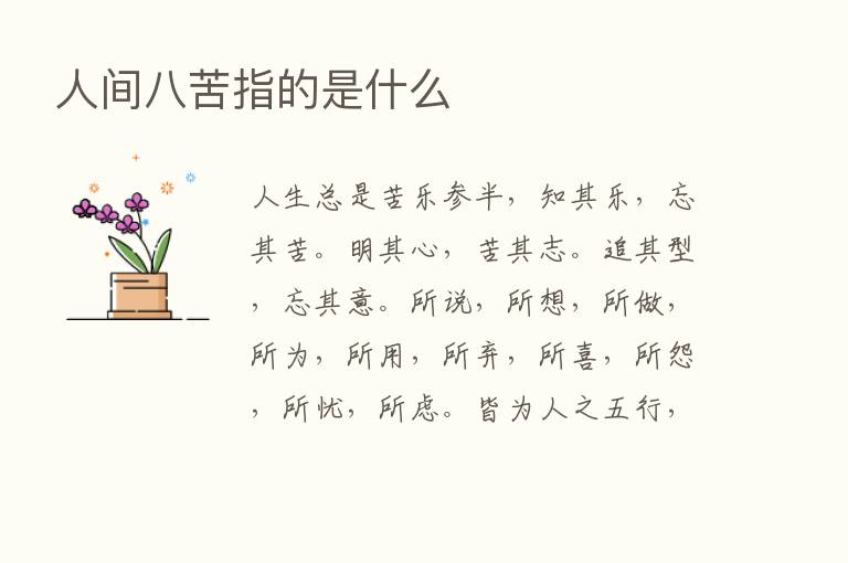 人间八苦指的是什么