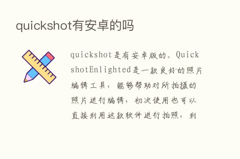 quickshot有安卓的吗