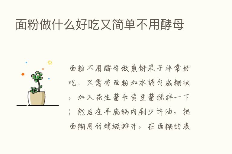 面粉做什么好吃又简单不用酵母