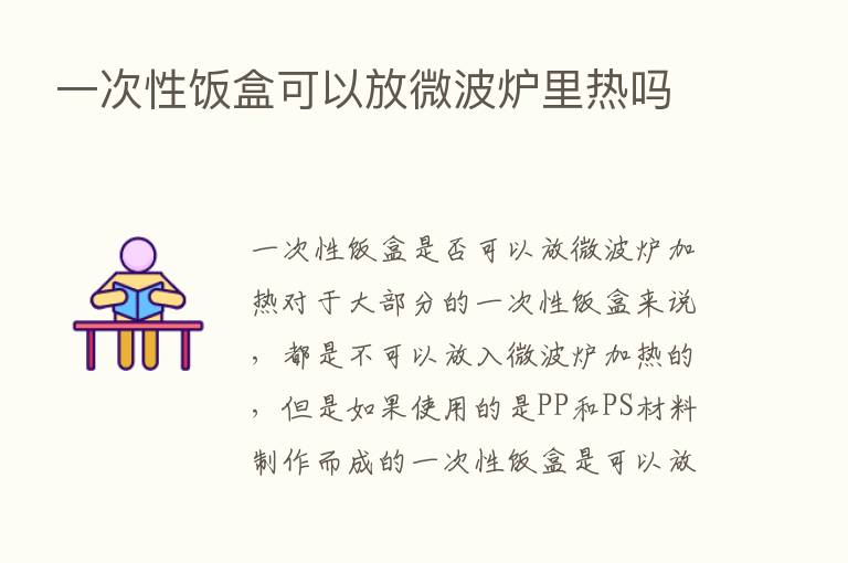 一次性饭盒可以放微波炉里热吗