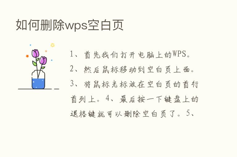 如何删除wps空白页