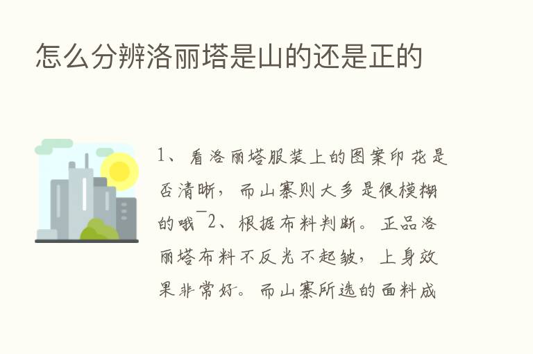 怎么分辨洛丽塔是山的还是正的