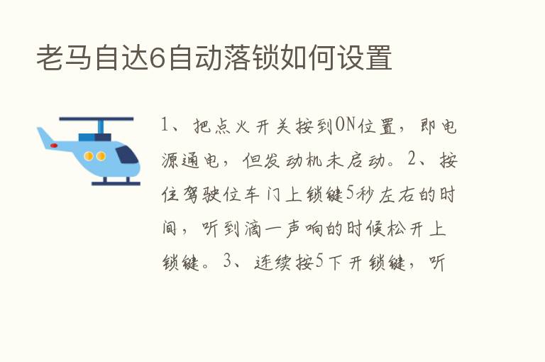 老马自达6自动落锁如何设置