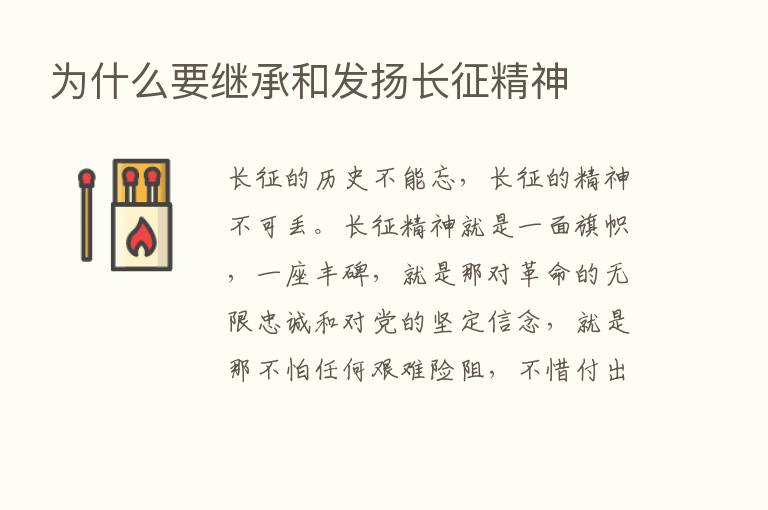 为什么要继承和发扬长征精神