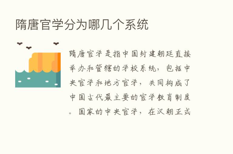 隋唐官学分为哪几个系统