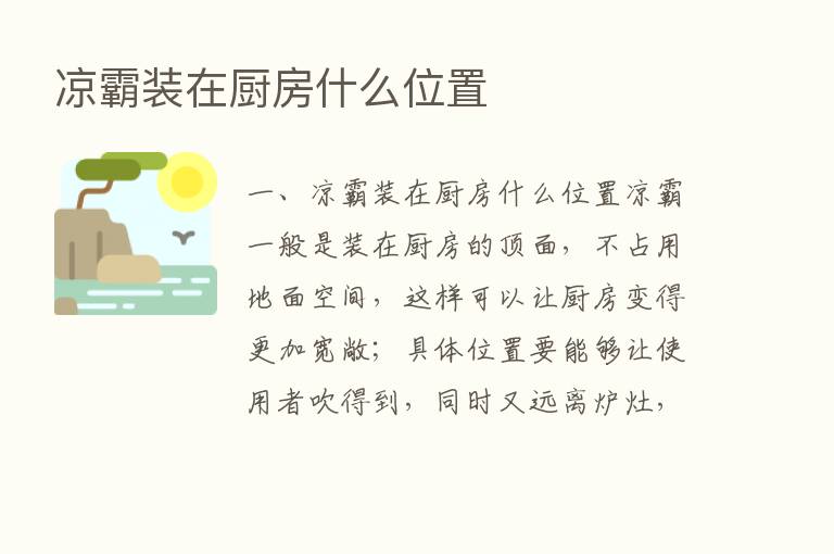 凉霸装在厨房什么位置