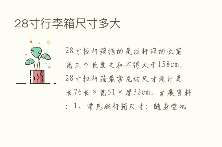 28寸行李箱尺寸多大