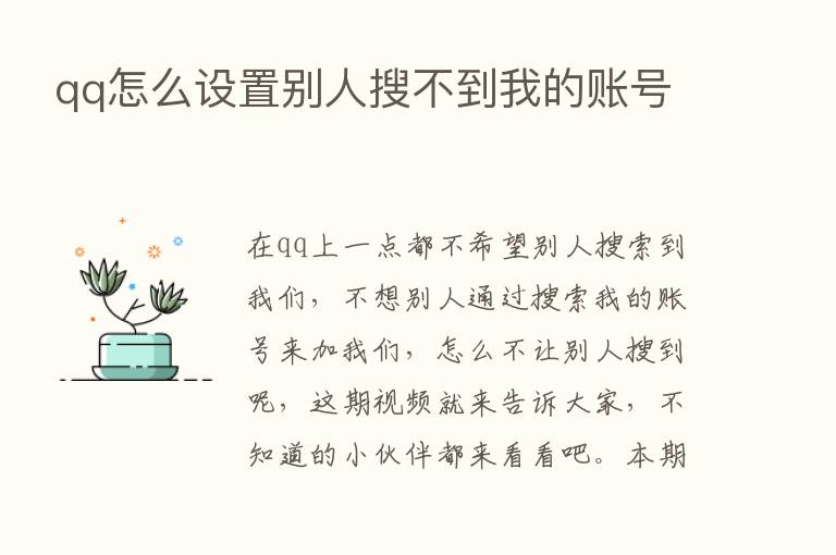 qq怎么设置别人搜不到我的账号