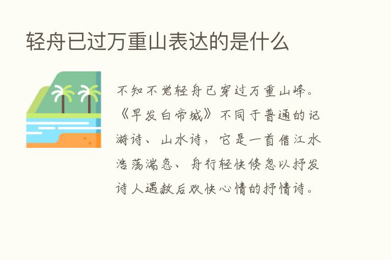 轻舟已过万重山表达的是什么