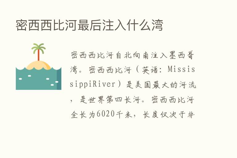 密西西比河   后注入什么湾