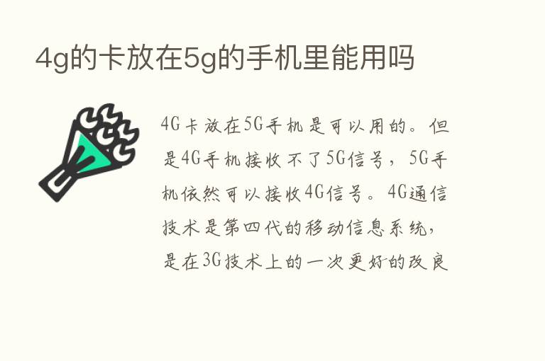 4g的卡放在5g的手机里能用吗