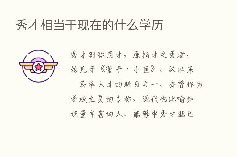 秀才相当于现在的什么学历