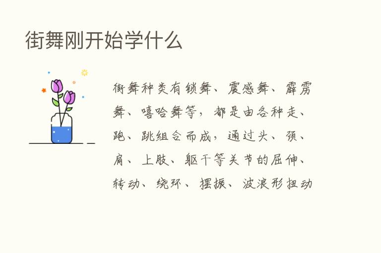 街舞刚开始学什么