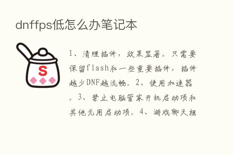 dnffps低怎么办笔记本