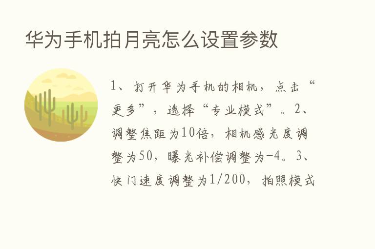 华为手机拍月亮怎么设置参数