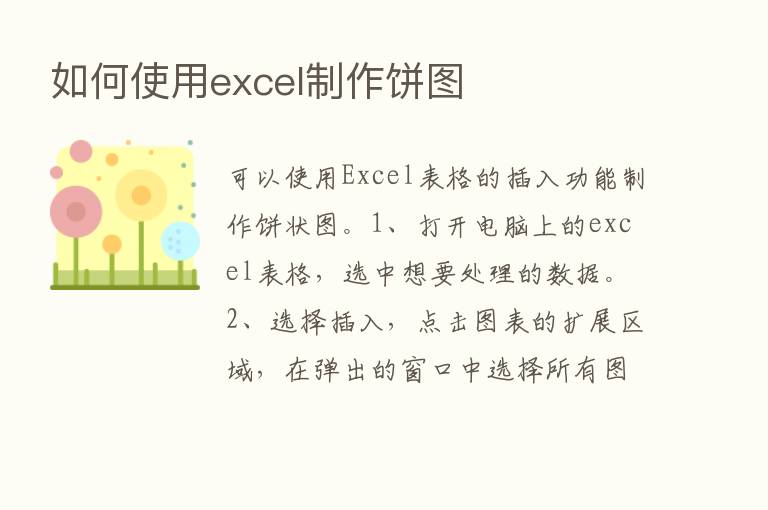 如何使用excel制作饼图