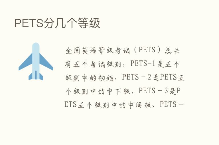 PETS分几个等级