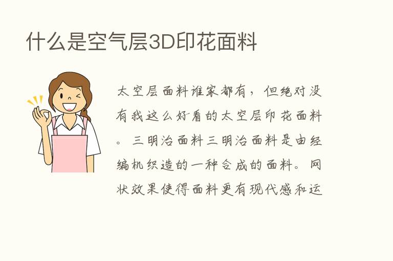 什么是空气层3D印花面料