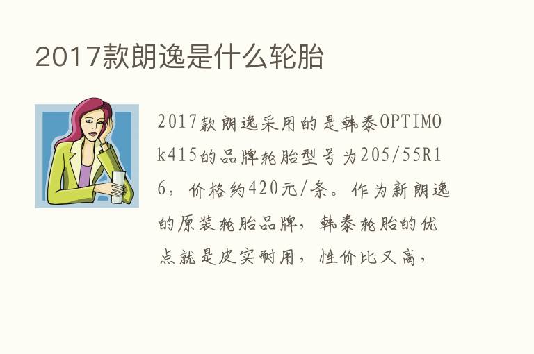 2017款朗逸是什么轮胎