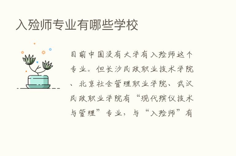 入殓师专业有哪些学校