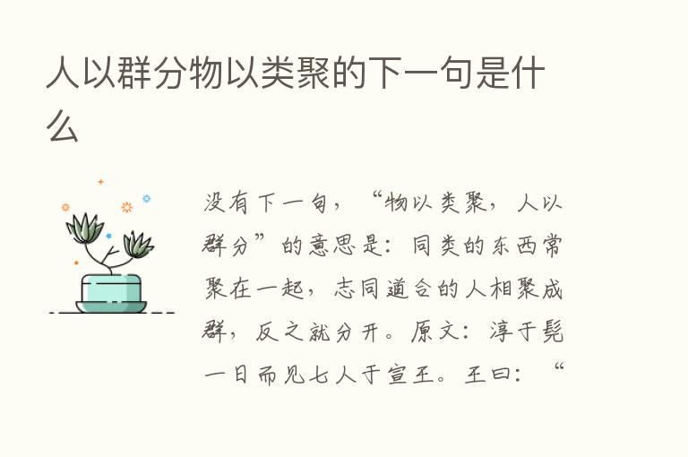 人以群分物以类聚的下一句是什么