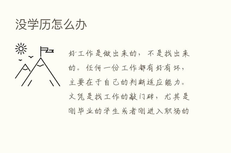 没学历怎么办