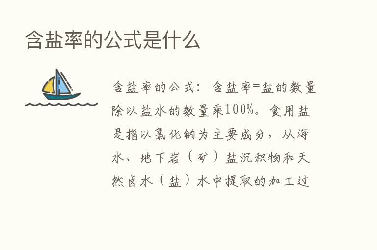 含盐率的公式是什么