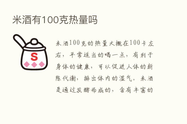 米酒有100克热量吗