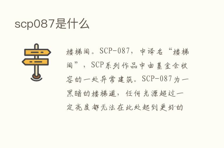 scp087是什么