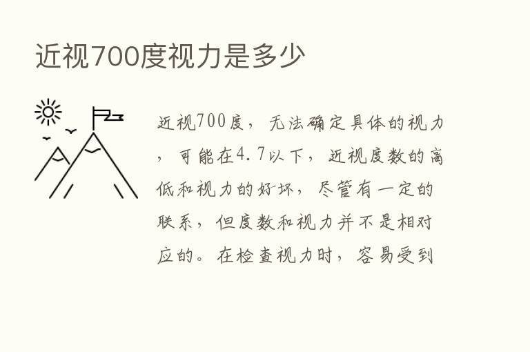 近视700度视力是多少