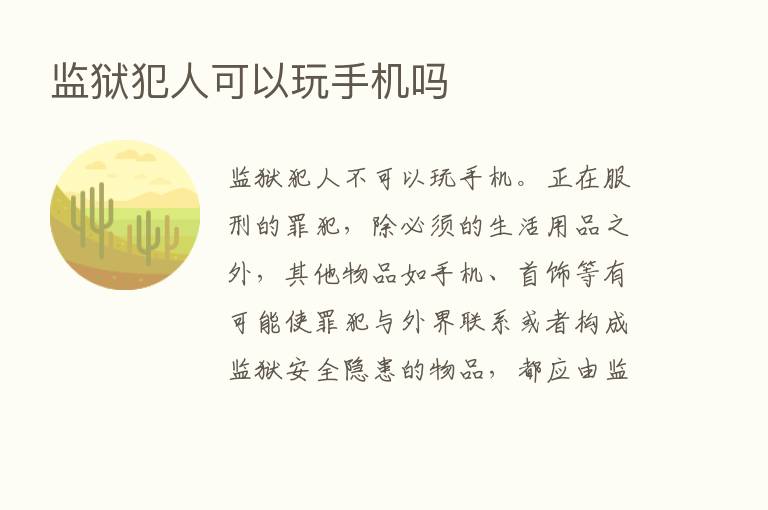 监狱犯人可以玩手机吗