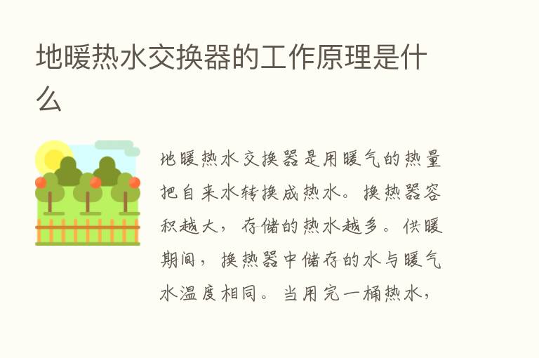 地暖热水交换器的工作原理是什么