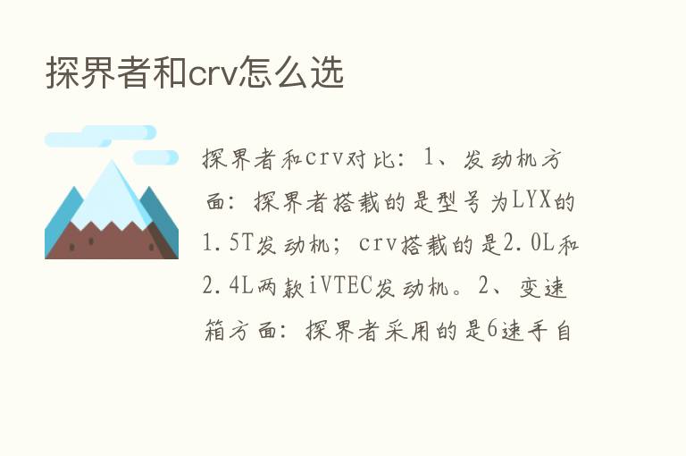 探界者和crv怎么选