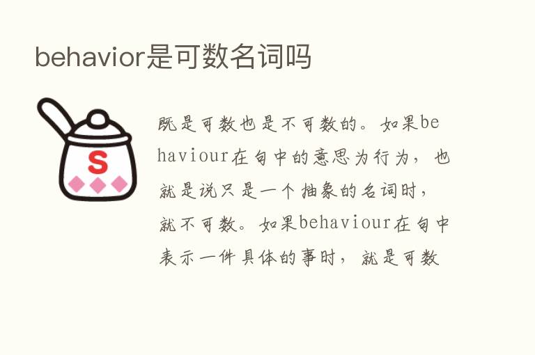 behavior是可数名词吗