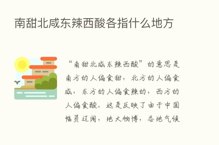 南甜北咸东辣西酸各指什么地方