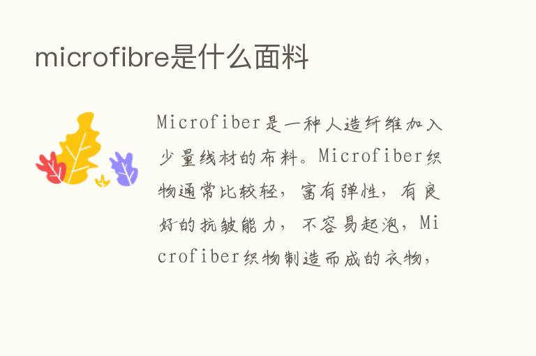 microfibre是什么面料