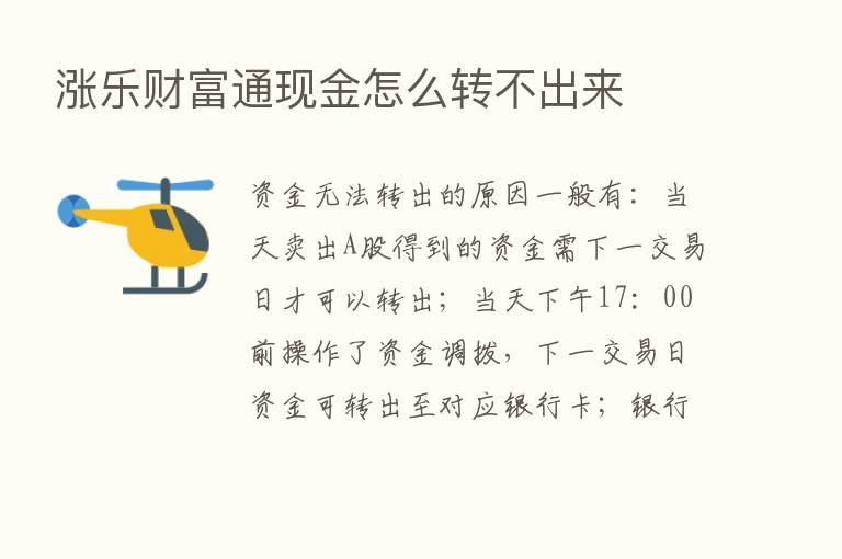 涨乐财富通现金怎么转不出来