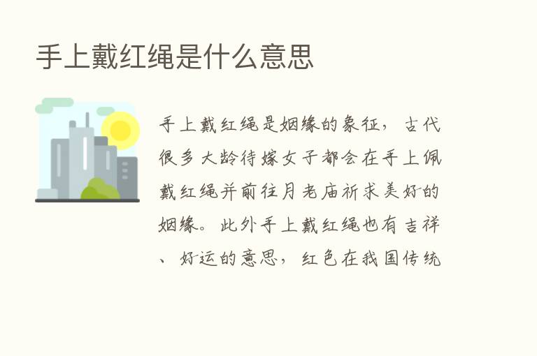 手上戴红绳是什么意思