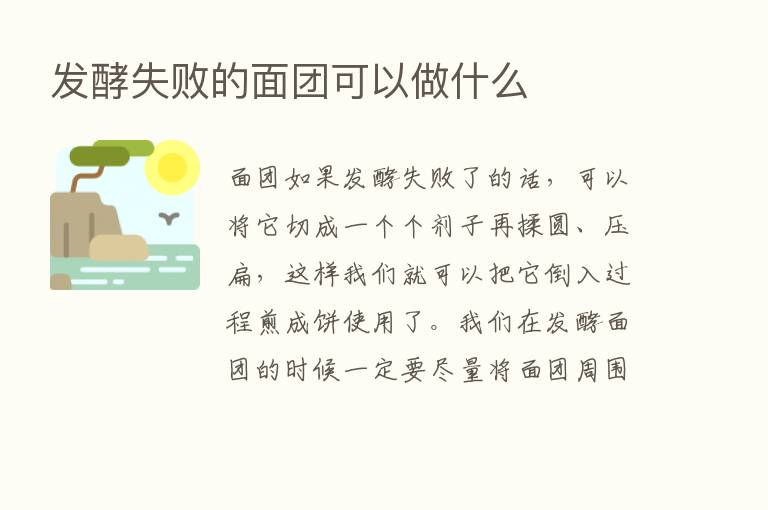 发酵失败的面团可以做什么