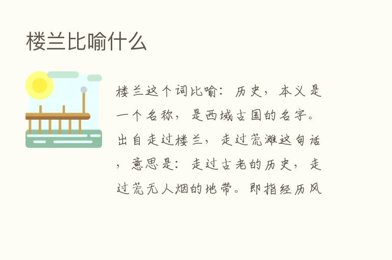 楼兰比喻什么