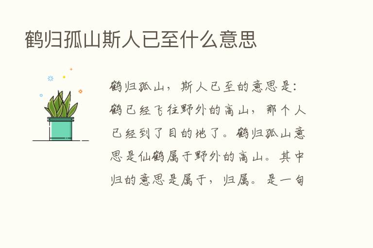 鹤归孤山斯人已至什么意思