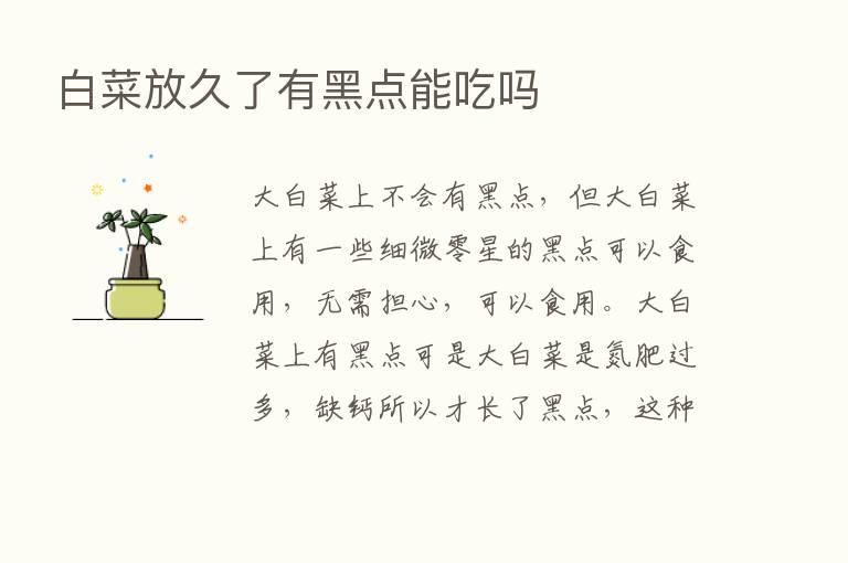 白菜放久了有黑点能吃吗