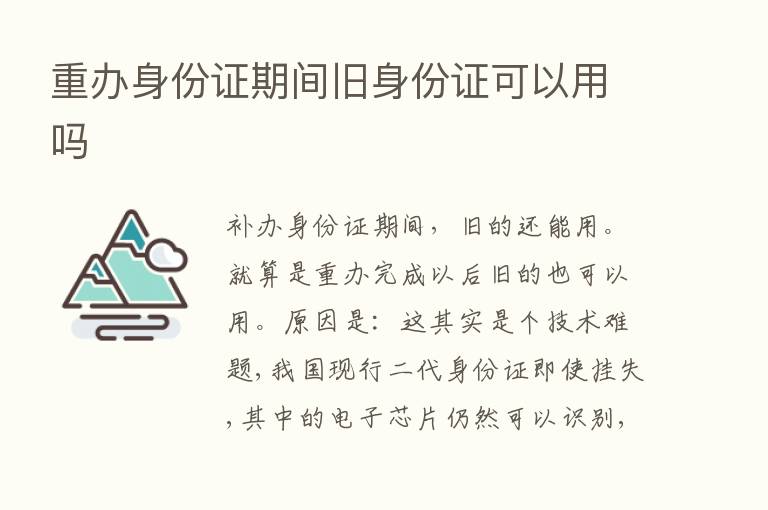 重办身份证期间旧身份证可以用吗