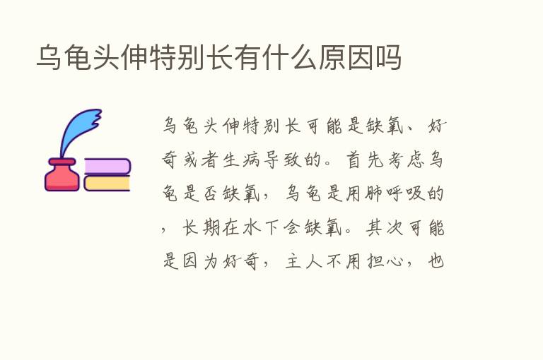 乌龟头伸特别长有什么原因吗