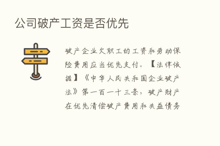 公司破产工资是否优先