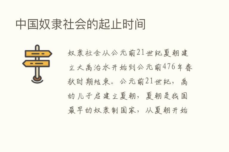 中国奴隶社会的起止时间