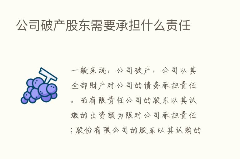 公司破产股东需要承担什么责任